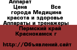 Аппарат LPG  “Wellbox“ › Цена ­ 70 000 - Все города Медицина, красота и здоровье » Аппараты и тренажеры   . Пермский край,Краснокамск г.